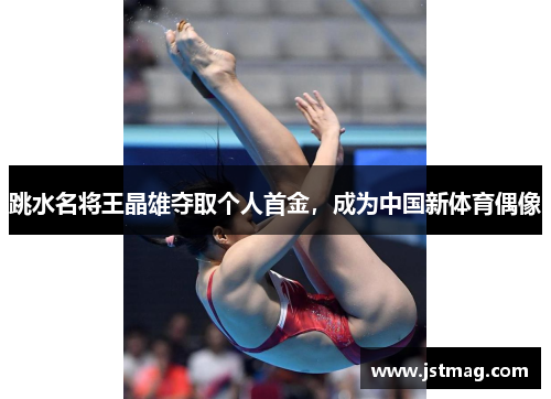跳水名将王晶雄夺取个人首金，成为中国新体育偶像