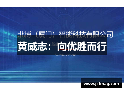 黄威志：向优胜而行