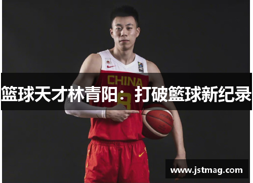 篮球天才林青阳：打破籃球新纪录