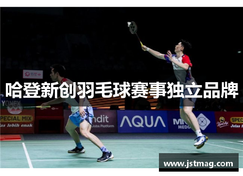 哈登新创羽毛球赛事独立品牌