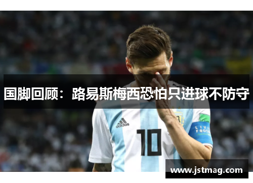 国脚回顾：路易斯梅西恐怕只进球不防守