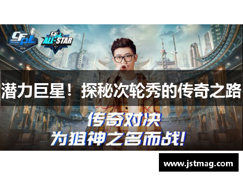 潜力巨星！探秘次轮秀的传奇之路