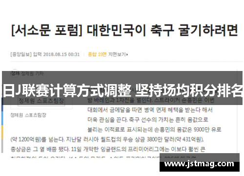 日J联赛计算方式调整 坚持场均积分排名