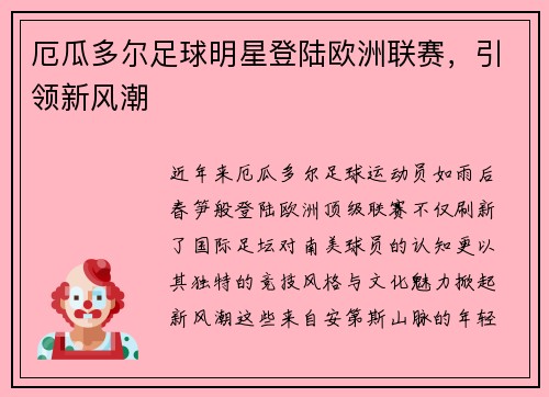 厄瓜多尔足球明星登陆欧洲联赛，引领新风潮
