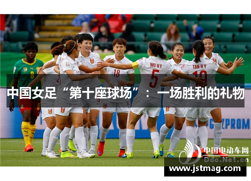 中国女足“第十座球场”：一场胜利的礼物