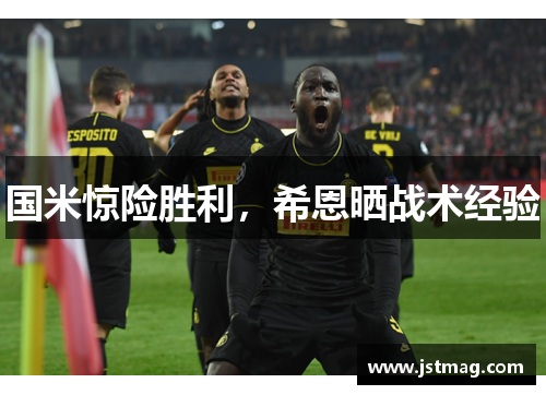 国米惊险胜利，希恩晒战术经验