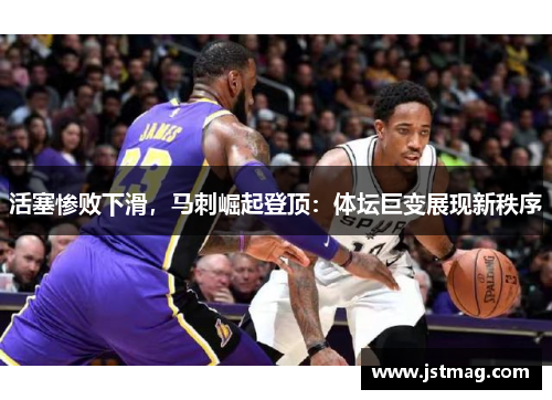 活塞惨败下滑，马刺崛起登顶：体坛巨变展现新秩序