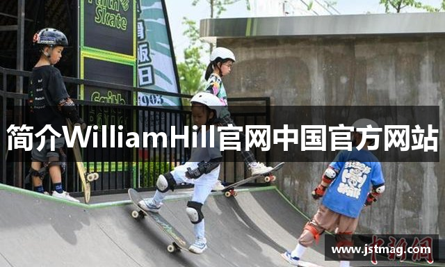 简介WilliamHill官网中国官方网站